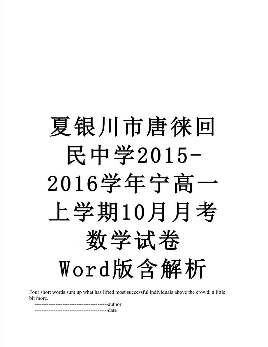 夏银川市唐徕回民中学-2016学年宁高一上学期10月月考数学试卷 word版含解析.doc_第1页