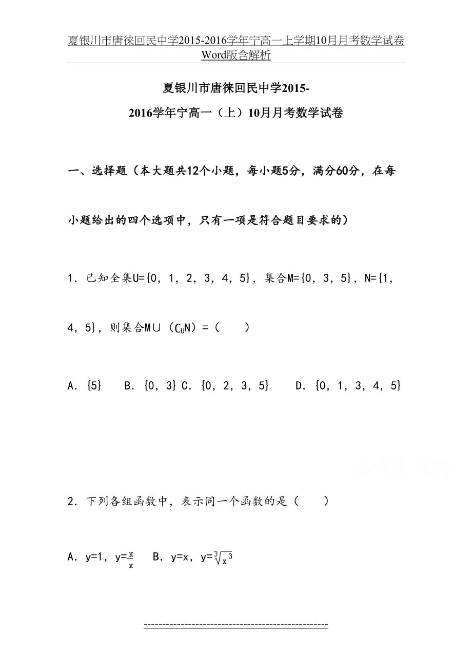 夏银川市唐徕回民中学-2016学年宁高一上学期10月月考数学试卷 word版含解析.doc_第2页