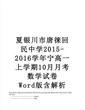 夏银川市唐徕回民中学-2016学年宁高一上学期10月月考数学试卷 word版含解析.doc