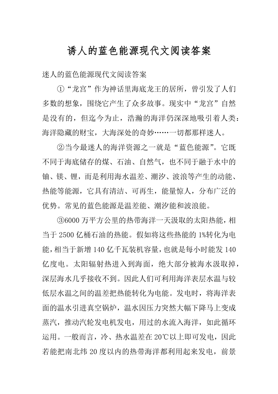 诱人的蓝色能源现代文阅读答案例文.docx_第1页