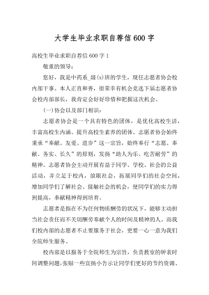 大学生毕业求职自荐信600字范文.docx