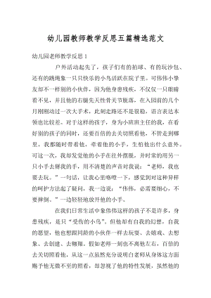 幼儿园教师教学反思五篇精选范文优质.docx