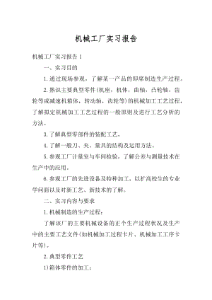 机械工厂实习报告范例.docx