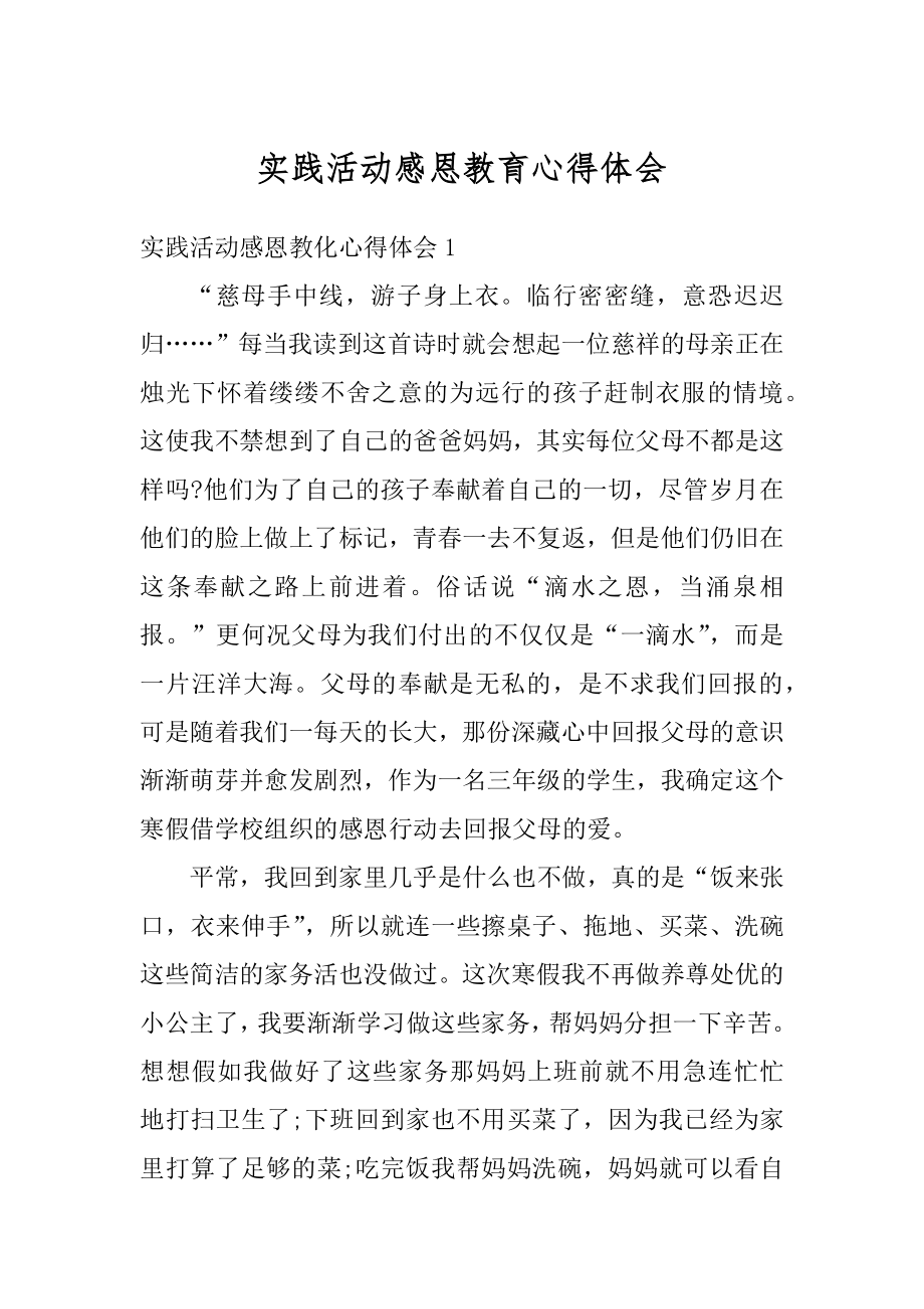 实践活动感恩教育心得体会精品.docx_第1页