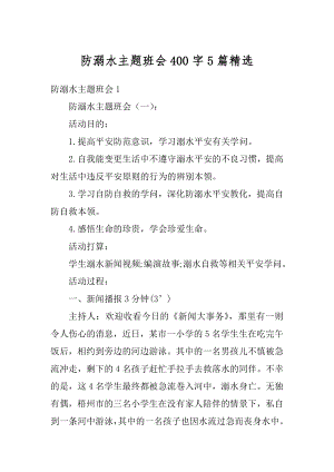 防溺水主题班会400字5篇精选汇编.docx