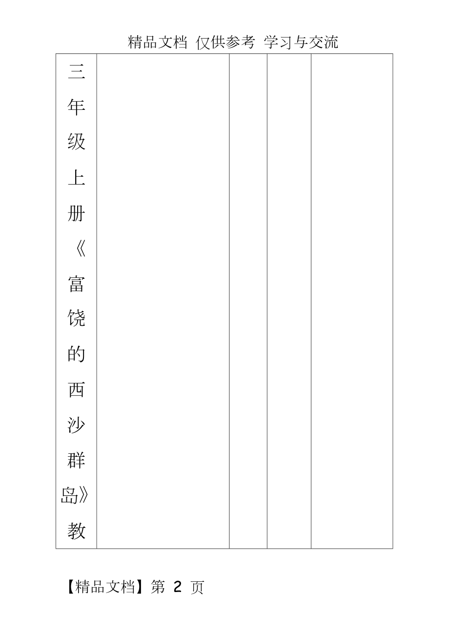 人教版小学语文三年级上册《富饶的西沙群岛》教案（.doc_第2页