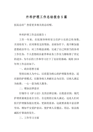 外科护理工作总结报告5篇范文.docx