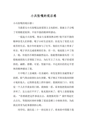 小兵张嘎的观后感精选.docx