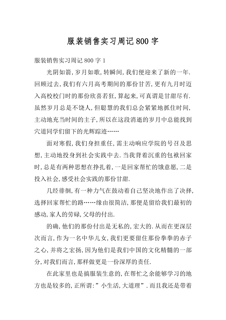 服装销售实习周记800字优质.docx_第1页