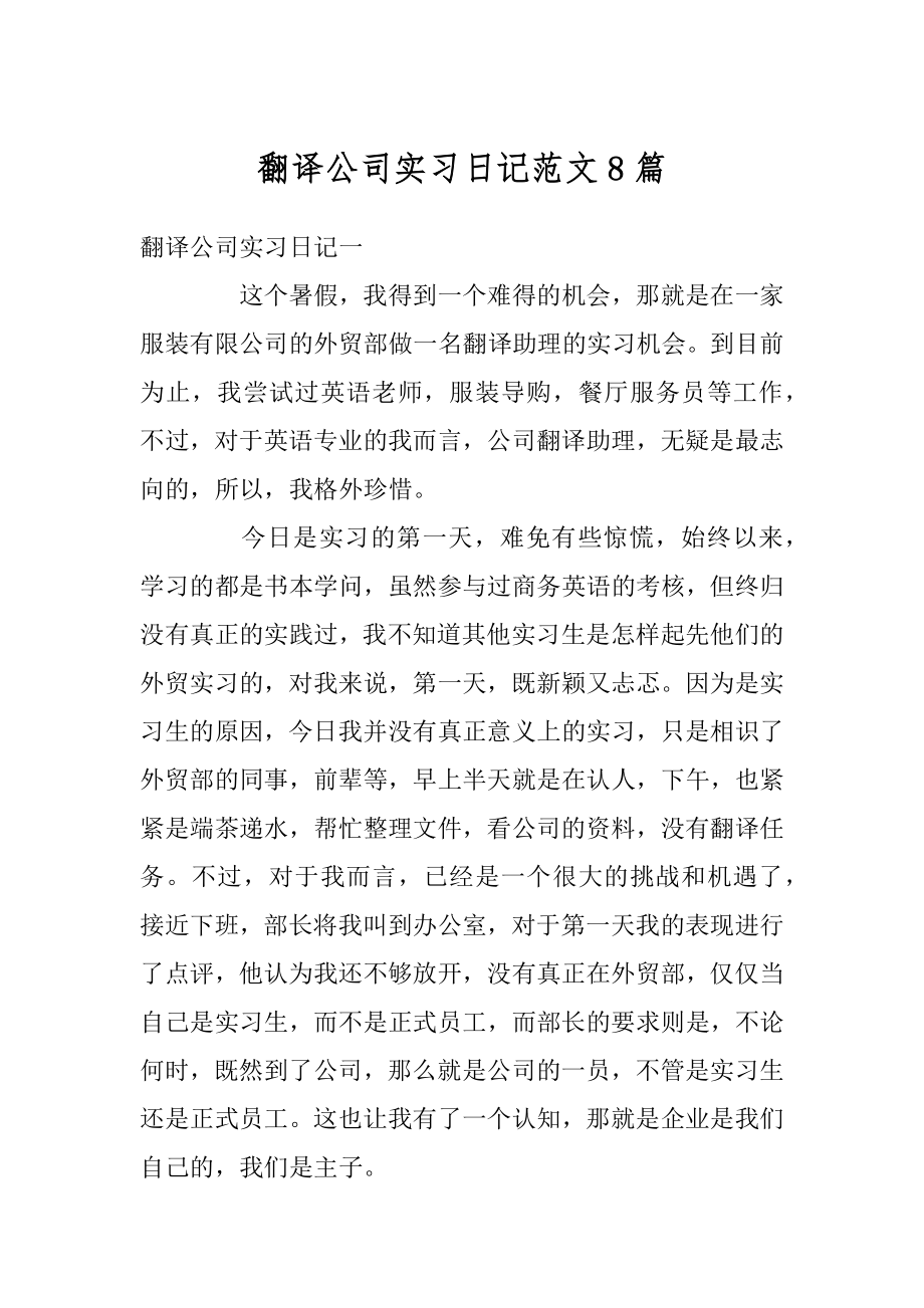 翻译公司实习日记范文8篇范例.docx_第1页