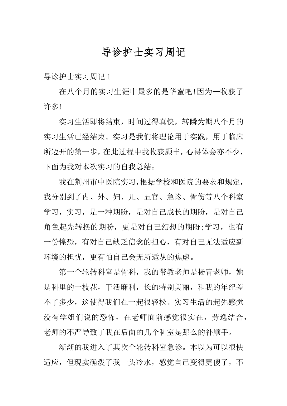 导诊护士实习周记范本.docx_第1页