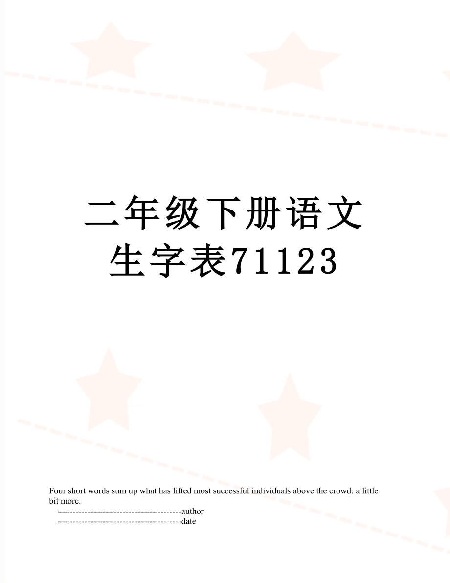 二年级下册语文生字表71123.doc_第1页