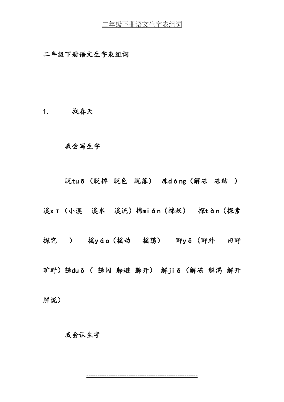 二年级下册语文生字表71123.doc_第2页