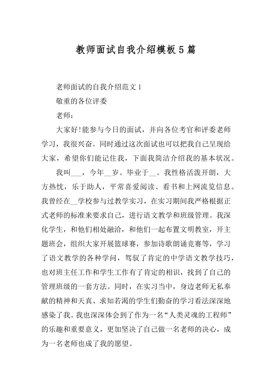 教师面试自我介绍模板5篇范例.docx_第1页