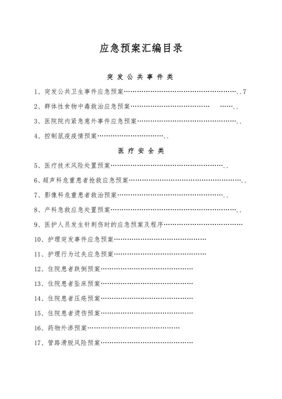 医院或卫生院各类应急预案汇编.docx_第2页