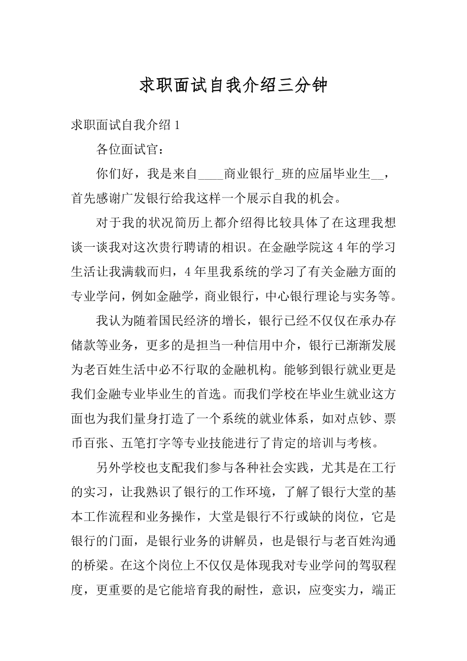 求职面试自我介绍三分钟汇总.docx_第1页