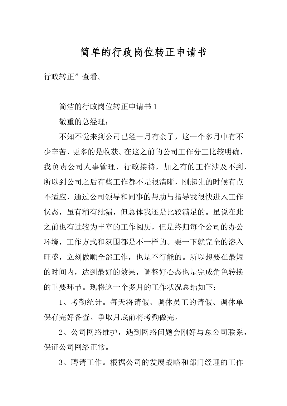 简单的行政岗位转正申请书精选.docx_第1页