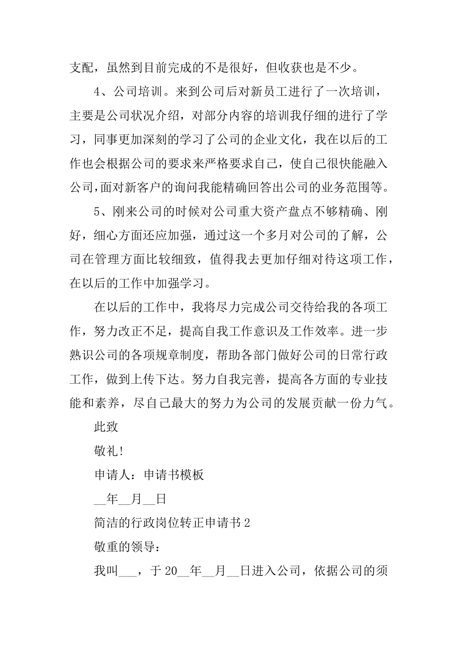 简单的行政岗位转正申请书精选.docx_第2页