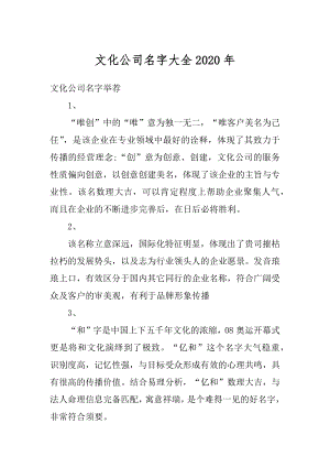 文化公司名字大全2020年汇总.docx