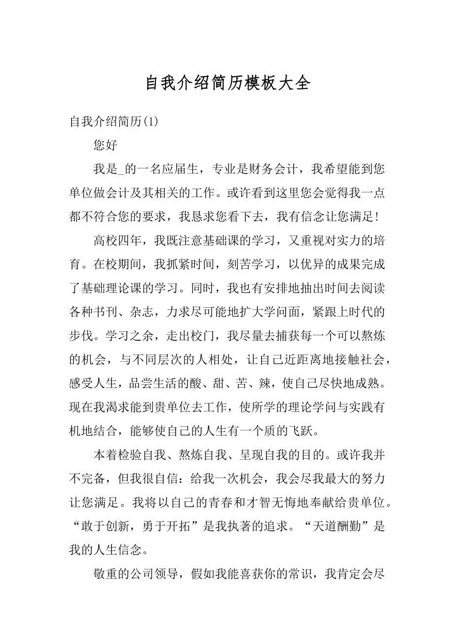 自我介绍简历模板大全汇总.docx_第1页