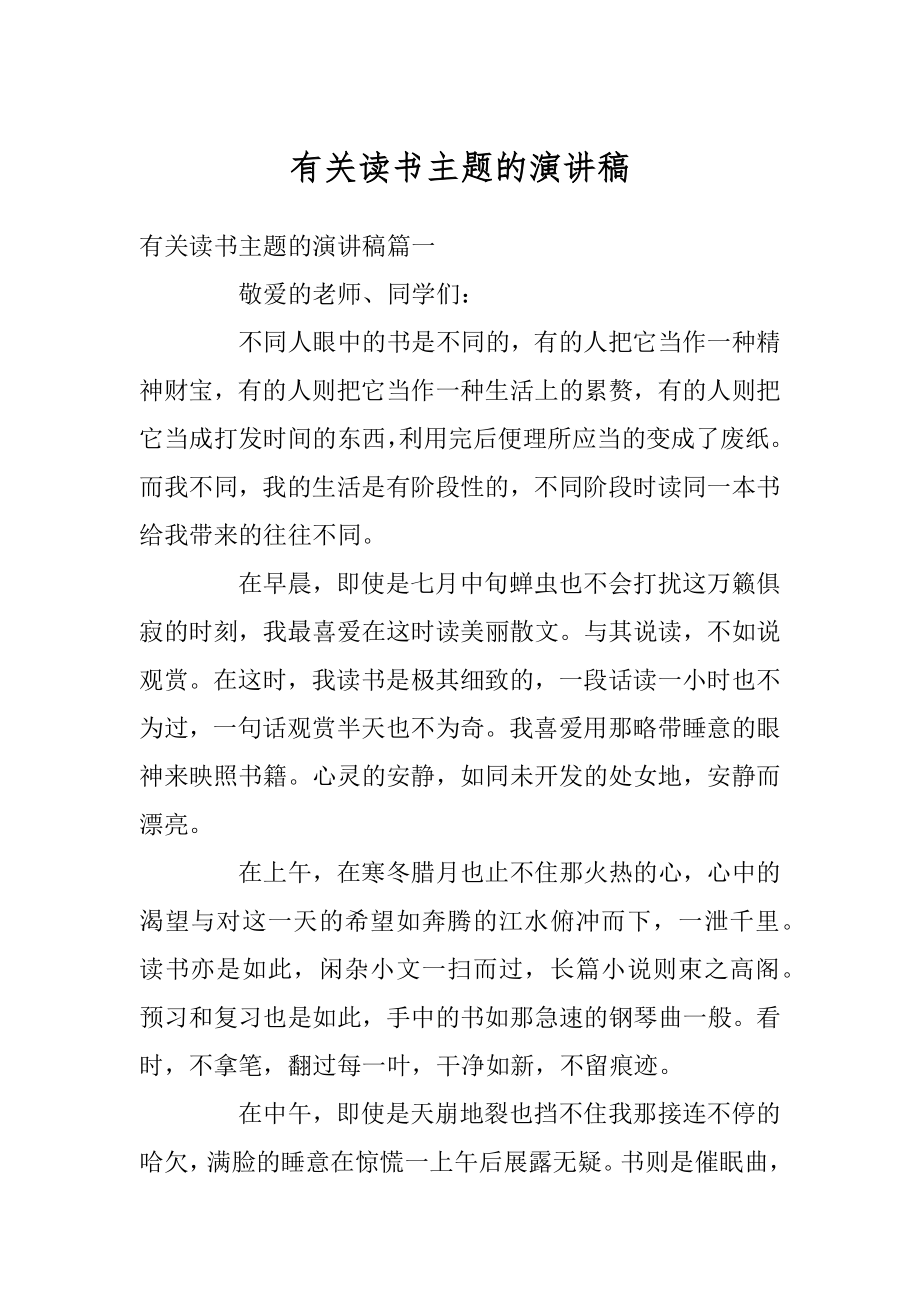 有关读书主题的演讲稿范本.docx_第1页