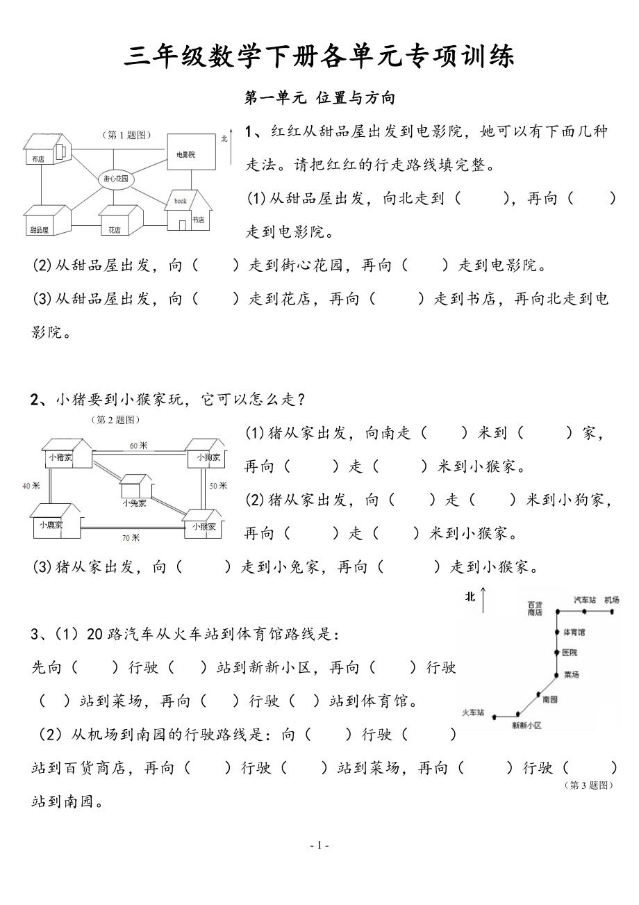 三年级数学下册单元专项训练题.doc_第1页