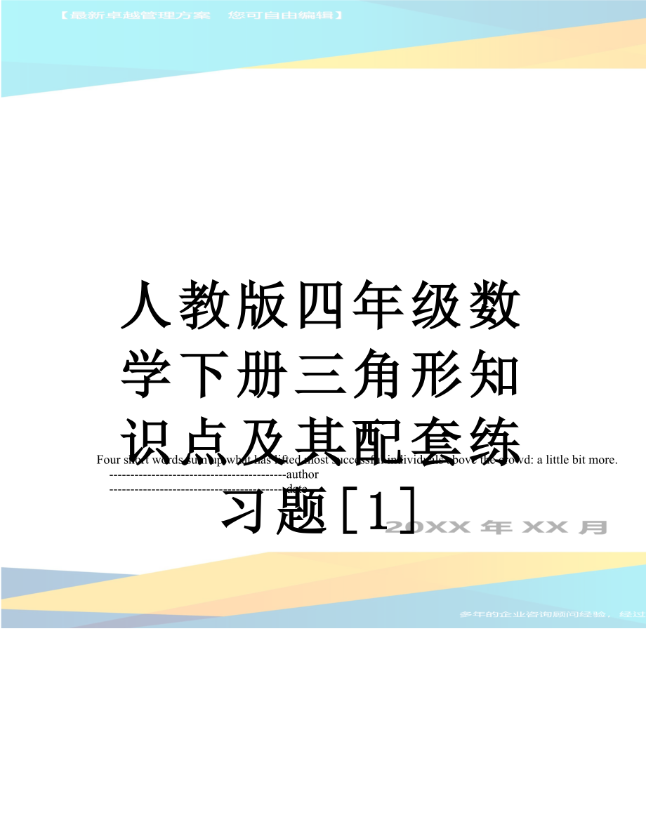 人教版四年级数学下册三角形知识点及其配套练习题[1].doc_第1页