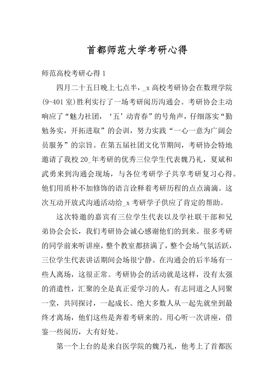 首都师范大学考研心得汇编.docx_第1页