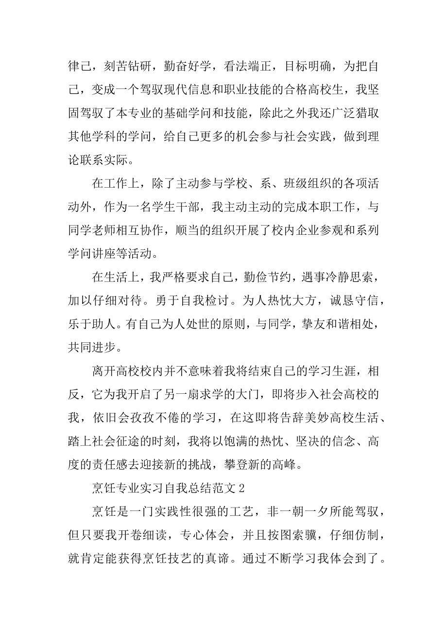 烹饪专业实习自我总结范文例文.docx_第2页