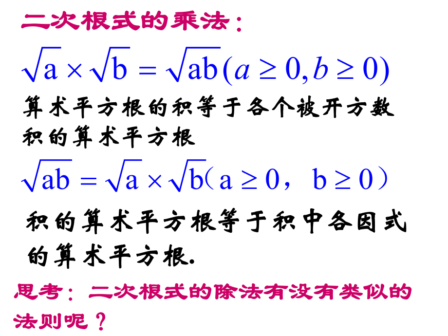 3二次根式的乘除2.ppt_第2页