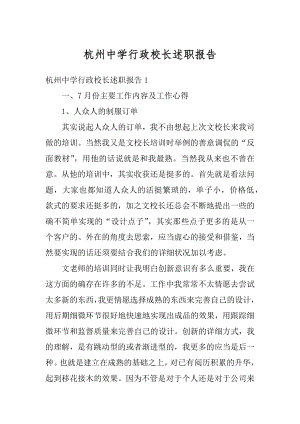 杭州中学行政校长述职报告优质.docx