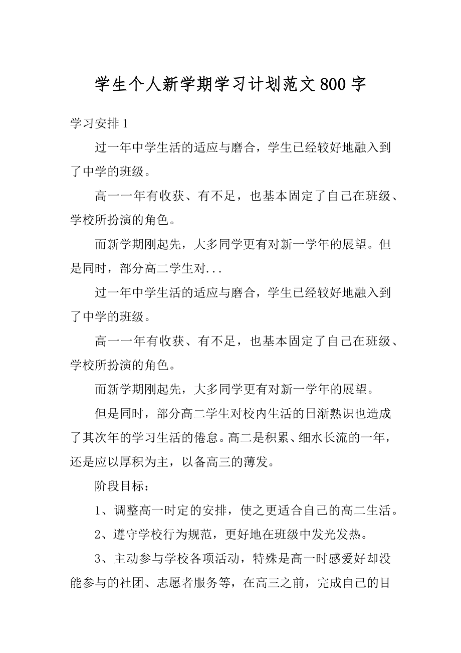 学生个人新学期学习计划范文800字优质.docx_第1页