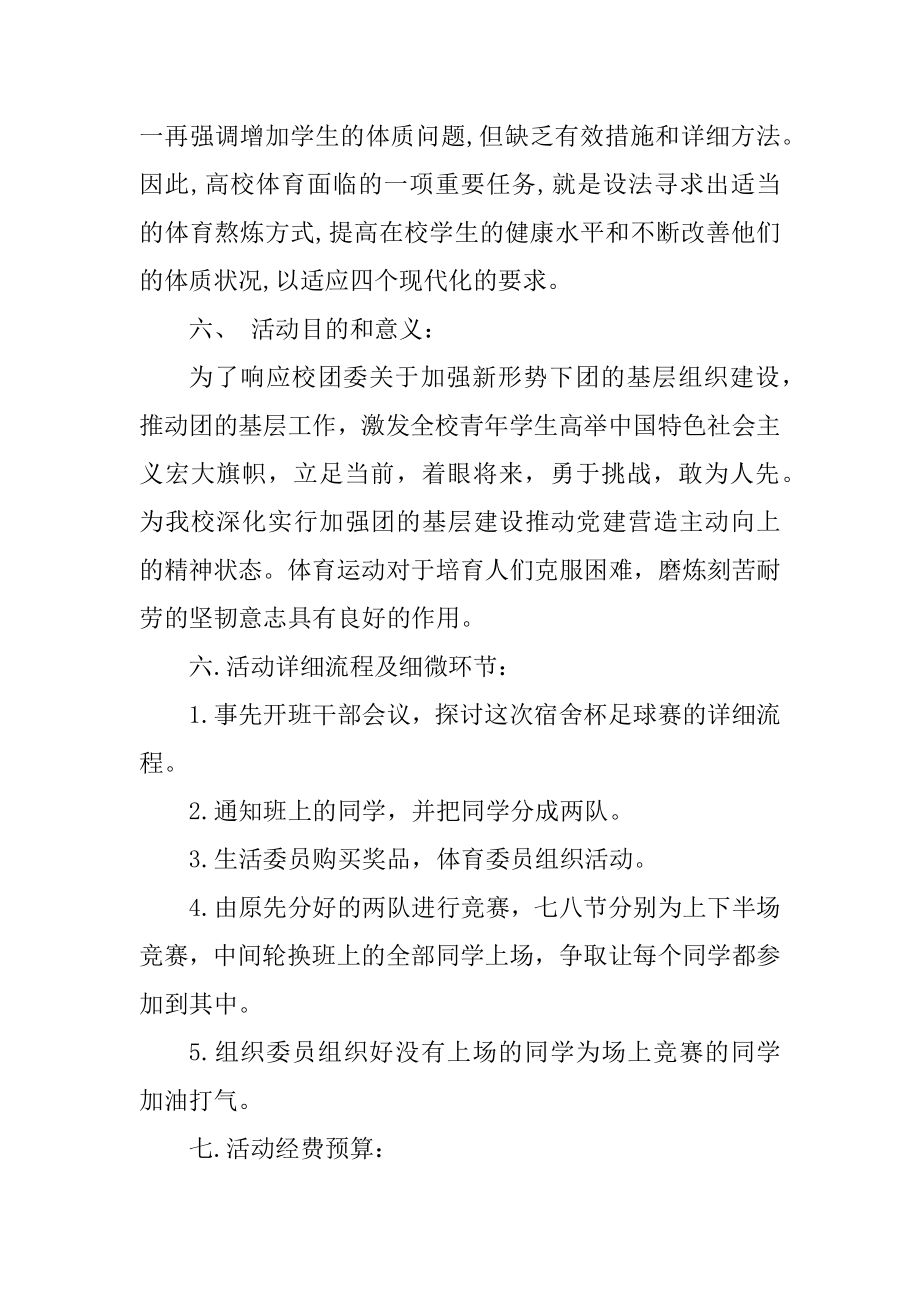 足球比赛活动方案最新范文精编.docx_第2页