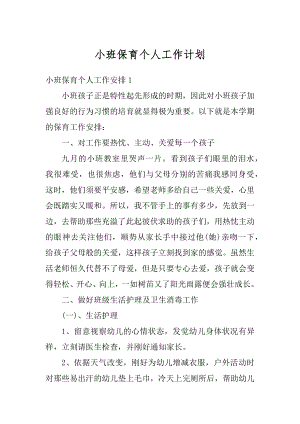 小班保育个人工作计划最新.docx