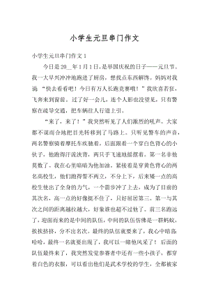 小学生元旦串门作文汇编.docx