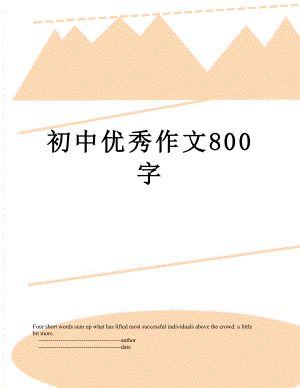 初中优秀作文800字.doc