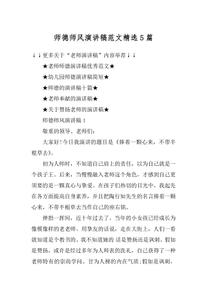 师德师风演讲稿范文精选5篇例文.docx