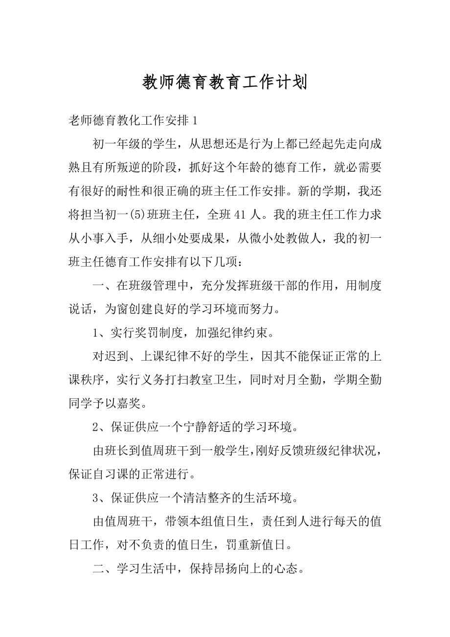 教师德育教育工作计划范文.docx_第1页