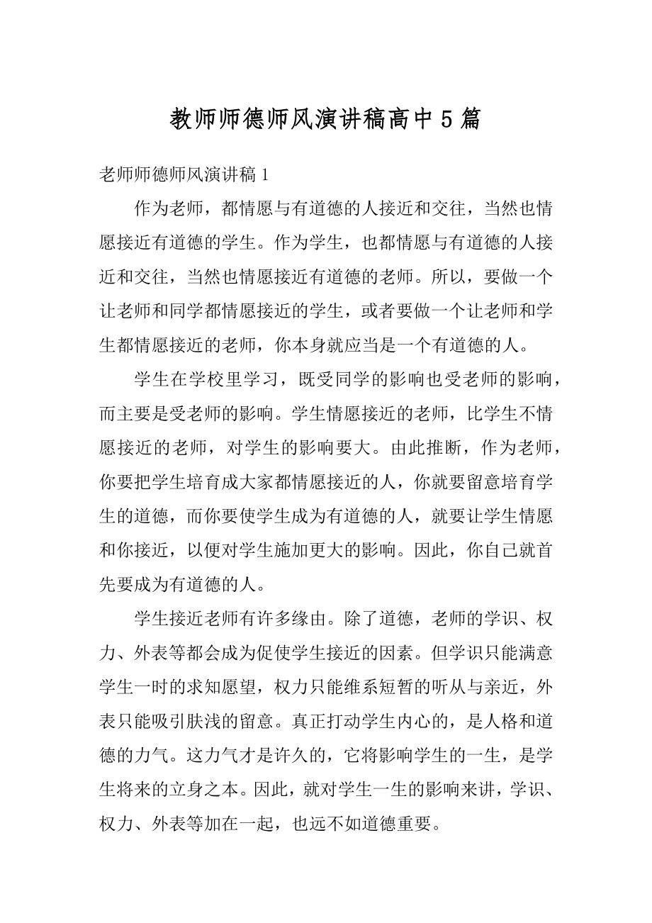 教师师德师风演讲稿高中5篇例文.docx_第1页