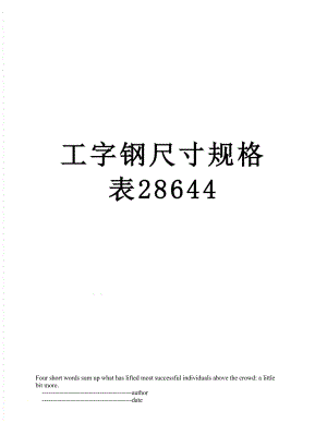 工字钢尺寸规格表28644.doc