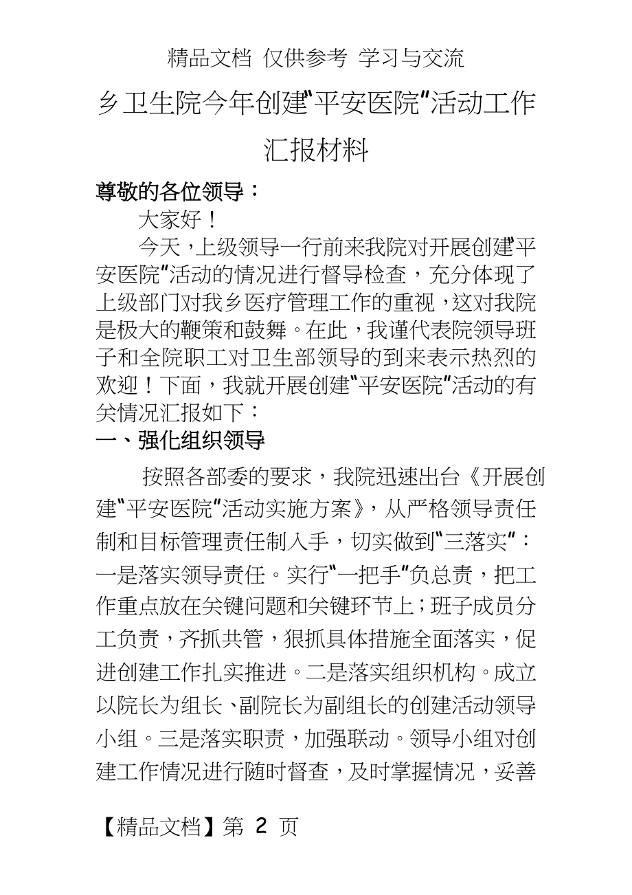 乡卫生院今年创建“平安医院”活动工作汇报材料.doc_第2页