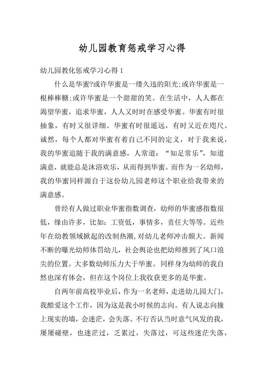 幼儿园教育惩戒学习心得范例.docx_第1页