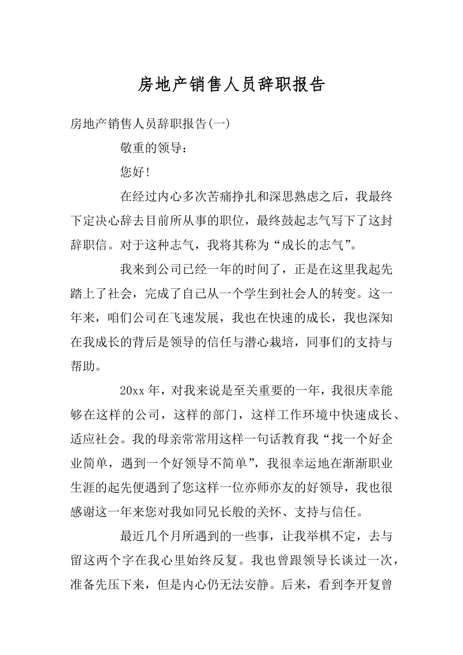 房地产销售人员辞职报告精品.docx_第1页