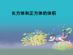 《长方体和正方体的体积》公开课ppt课件.ppt