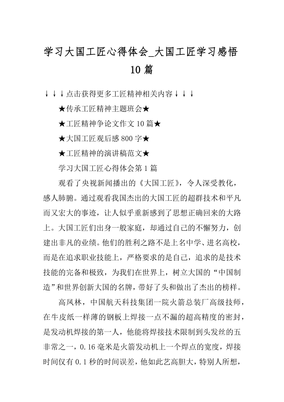 学习大国工匠心得体会_大国工匠学习感悟10篇范本.docx_第1页