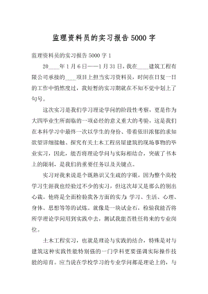 监理资料员的实习报告5000字例文.docx