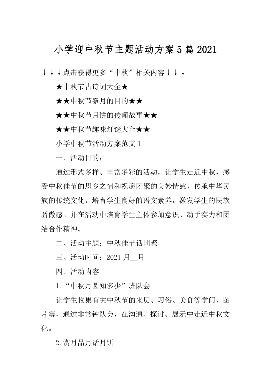 小学迎中秋节主题活动方案5篇汇编.docx_第1页