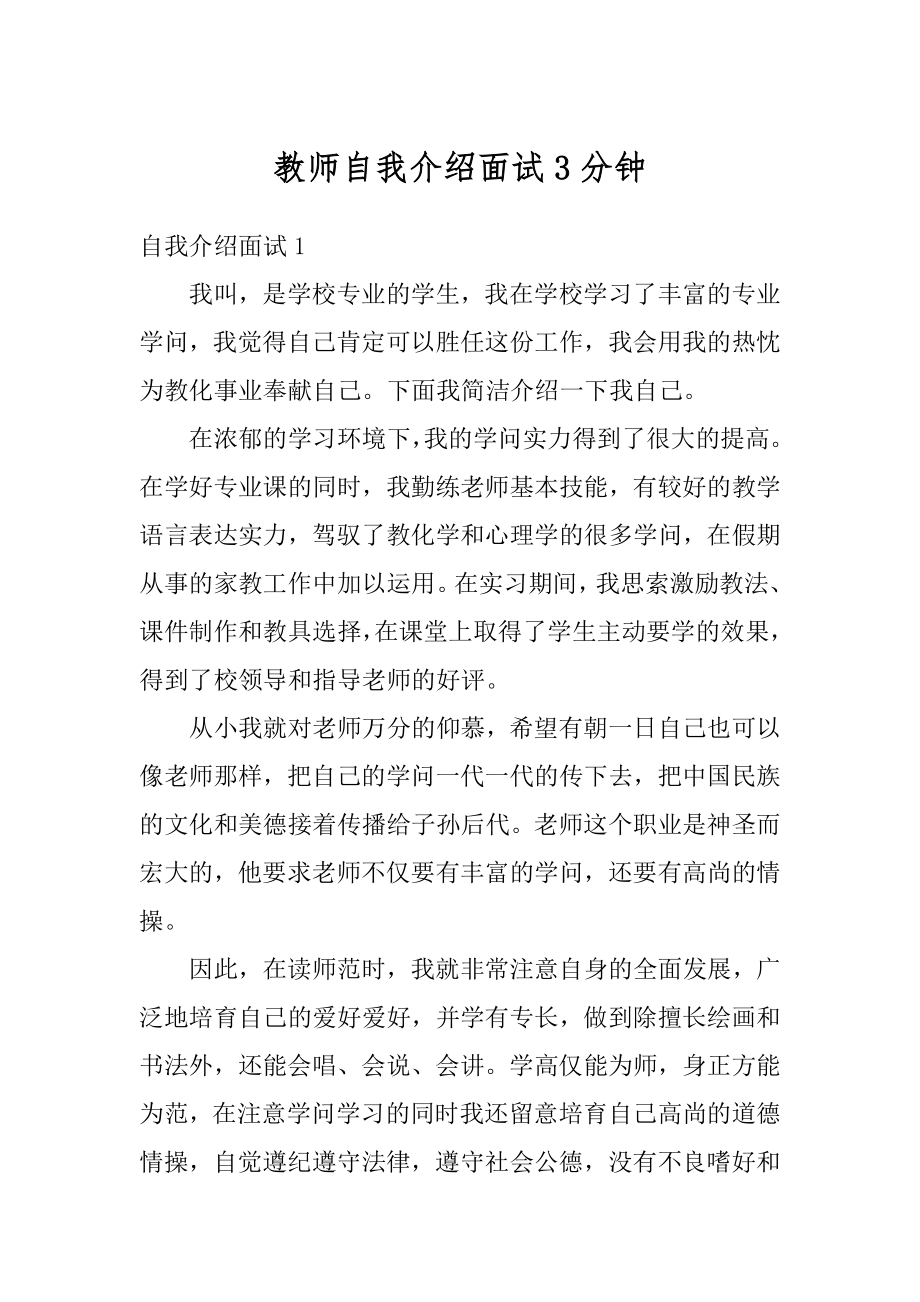 教师自我介绍面试3分钟范例.docx_第1页