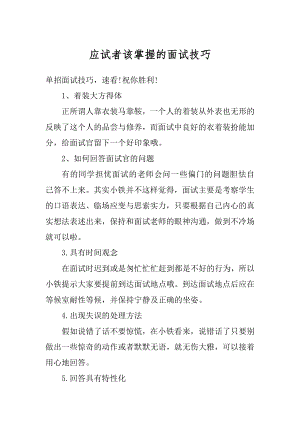 应试者该掌握的面试技巧精选.docx