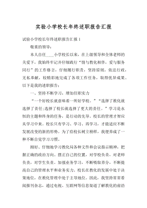 实验小学校长年终述职报告汇报例文.docx